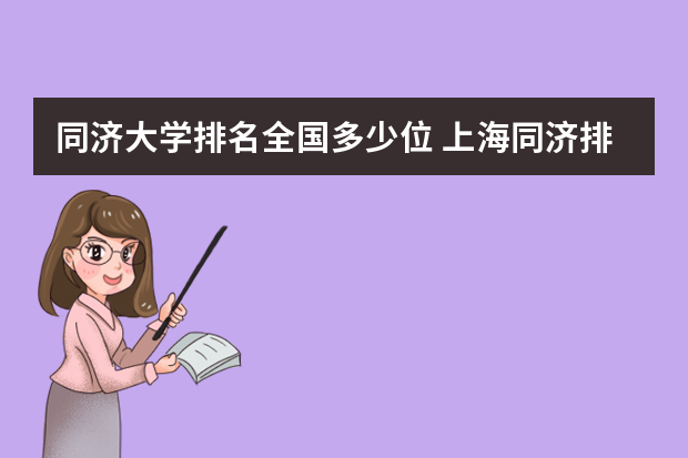 同济大学排名全国多少位 上海同济排名全国第几名